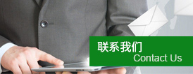 聯係我（wǒ）們